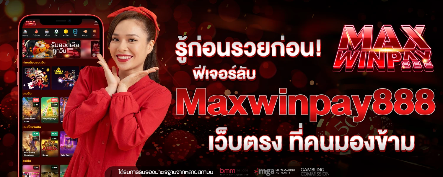 รู้ก่อนรวยก่อน! ฟีเจอร์ลับ Maxwinpay888 เว็บตรง ที่คนมองข้าม